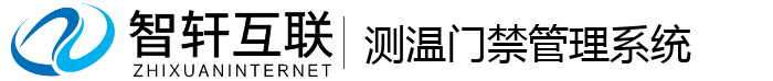 测温门禁管理系统