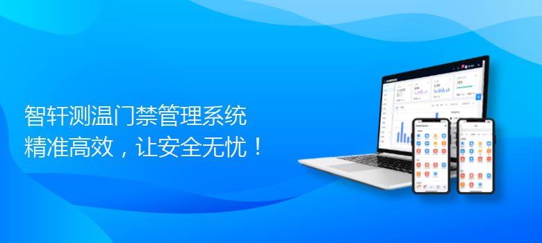 测温门禁管理系统